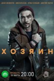 Хозяин 2020