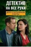 Детектив на все руки. Дело о потерянном счастье 2025