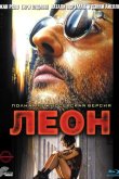 Леон 1994