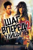 Шаг вперёд 2: Улицы 2008