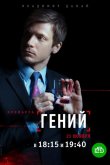 Гений 2019