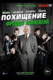 Похищение Фредди Хайнекена 2014