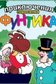 Приключения поросёнка Фунтика 1986