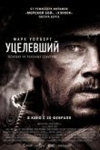 Уцелевший 2013
