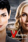 Визитёры 2009