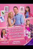 В любви, как в маджонге, все средства хороши 2026