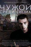 Чужой среди своих 2014