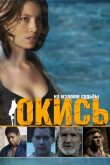 Окись 2008