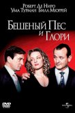 Бешеный Пес и Глори 1993