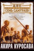Семь самураев 1954