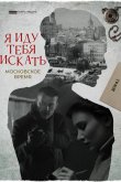Я иду тебя искать. Московское время 2021