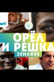 Орёл и решка. Земляне 2021