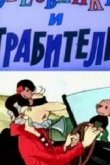 Обезьянки и грабители 1985
