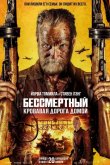 Бессмертный: Кровавая дорога домой 2025