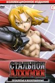 Стальной алхимик 2003