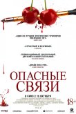 Опасные связи 2024