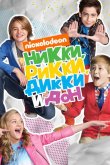 Никки, Рикки, Дикки и Дон 2014