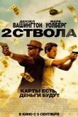 Два ствола 2013