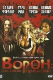 Ворон: Жестокое причастие 2005
