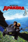 Как приручить дракона 2010