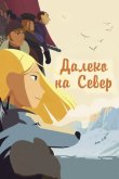 На крыше мира / Долгий путь на север 2015