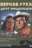Верная Рука – друг индейцев 1965