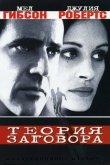 Теория заговора 1997