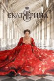 Екатерина 2014