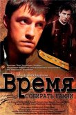 Время собирать камни 2005