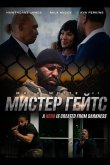 Мистер Гейтс 2024