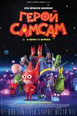 Герой СамСам 2019