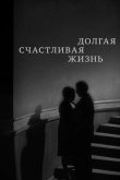 Долгая счастливая жизнь 1966