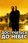 Достучаться до небес 1997