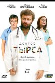 Доктор Тырса 2010