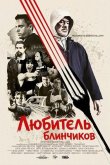 Любитель блинчиков 2025