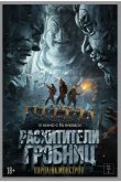 Расхитители гробниц. Королева монстров 2023