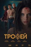 Трофей 2025