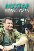 Мухтар. Новый след 2017