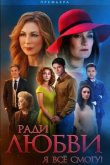 Ради любви я все смогу / Вечная любовь 2015