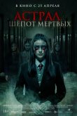 Астрал. Шепот мертвых 2019