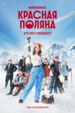Красная Поляна 2024