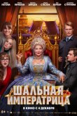 Шальная императрица 2025