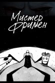 Мистер Фримен 2009