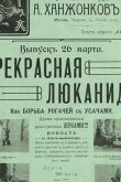 Прекрасная Люканида 1912