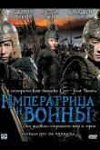 Императрица и воины 2008