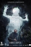 Выпусти меня 2024