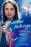Вместе навсегда 2020