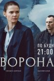 Ворона 2018