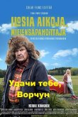 Удачи тебе, Ворчун 2018