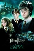 Гарри Поттер и Тайная Комната 2002